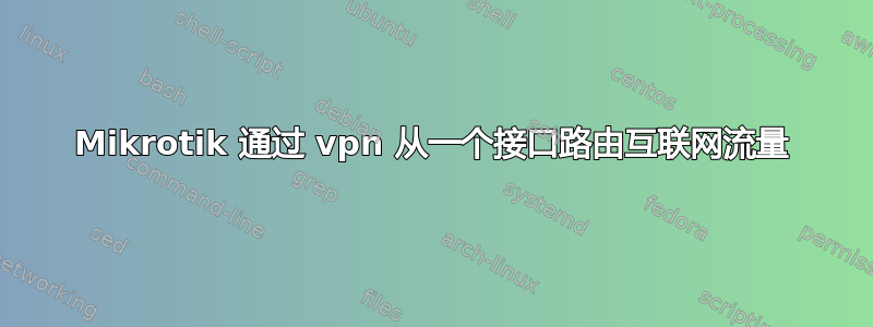 Mikrotik 通过 vpn 从一个接口路由互联网流量