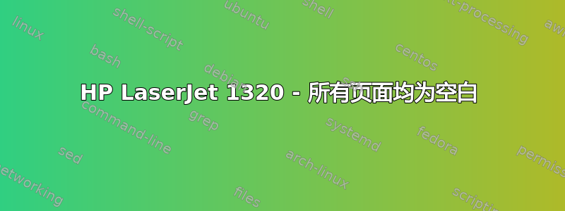 HP LaserJet 1320 - 所有页面均为空白