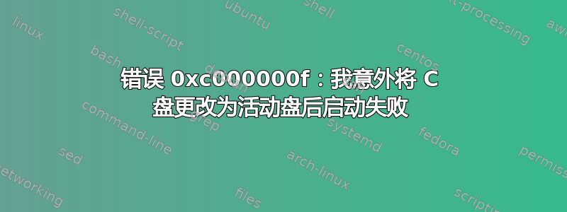 错误 0xc000000f：我意外将 C 盘更改为活动盘后启动失败