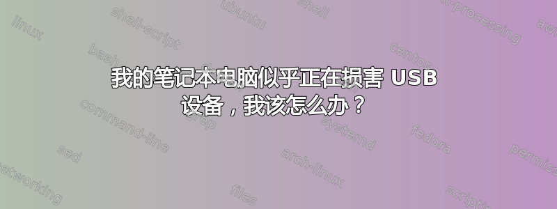 我的笔记本电脑似乎正在损害 USB 设备，我该怎么办？