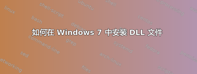 如何在 Windows 7 中安装 DLL 文件