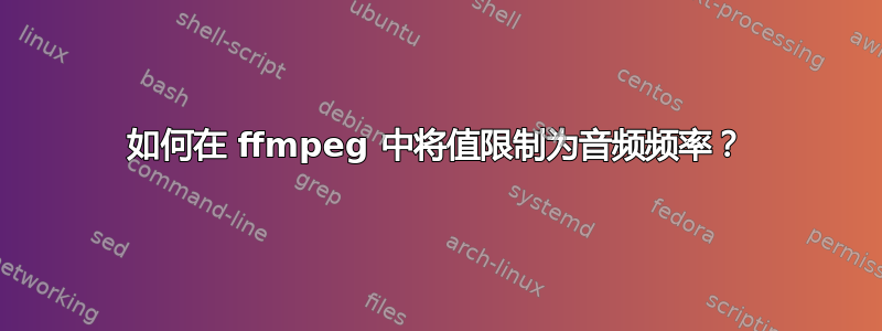 如何在 ffmpeg 中将值限制为音频频率？