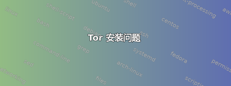 Tor 安装问题