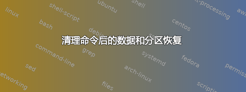 清理命令后的数据和分区恢复