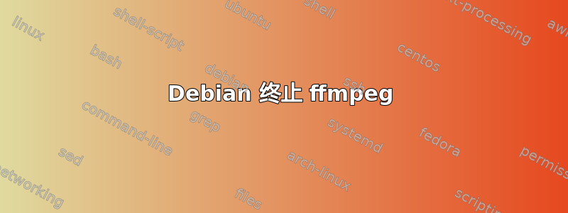 Debian 终止 ffmpeg