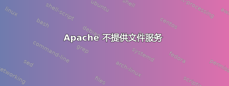 Apache 不提供文件服务