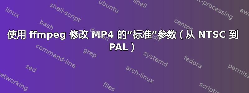 使用 ffmpeg 修改 MP4 的“标准”参数（从 NTSC 到 PAL）