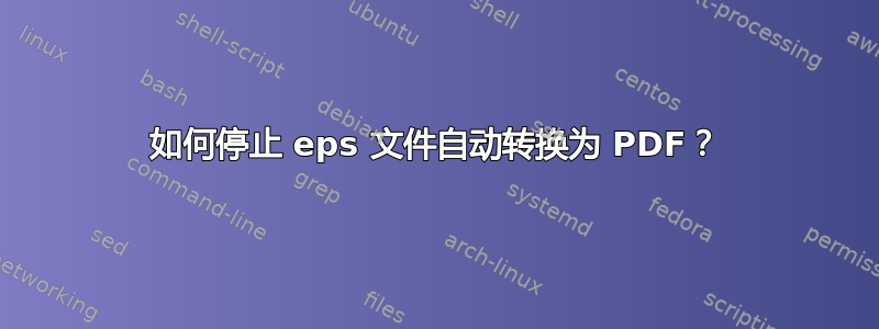 如何停止 eps 文件自动转换为 PDF？