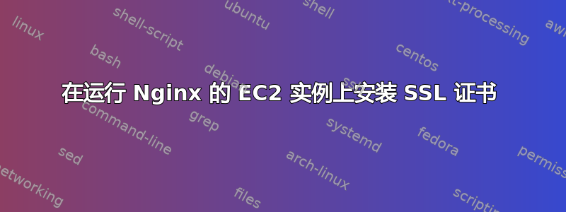 在运行 Nginx 的 EC2 实例上安装 SSL 证书