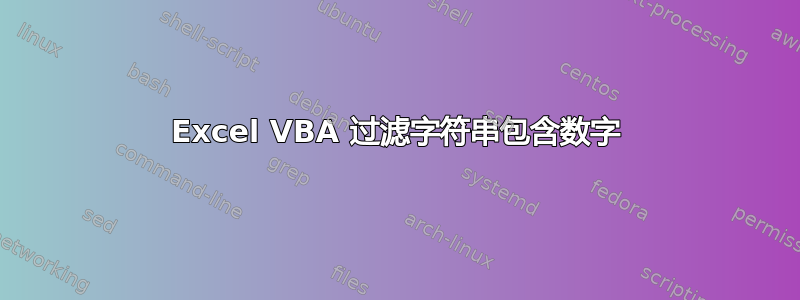 Excel VBA 过滤字符串包含数字