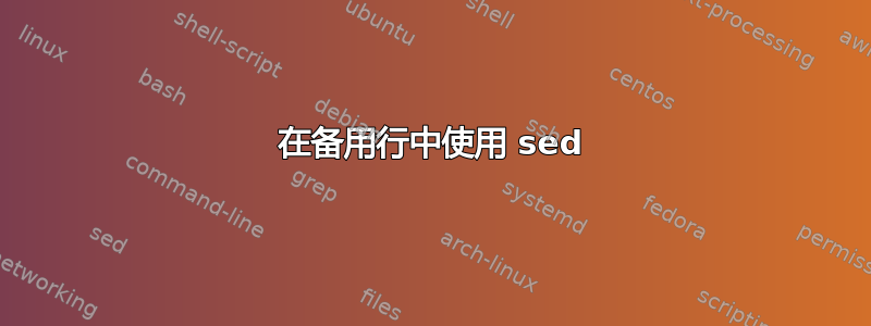 在备用行中使用 sed