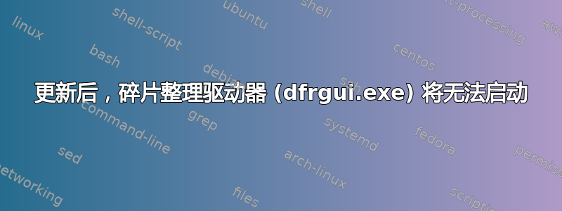 1703 更新后，碎片整理驱动器 (dfrgui.exe) 将无法启动