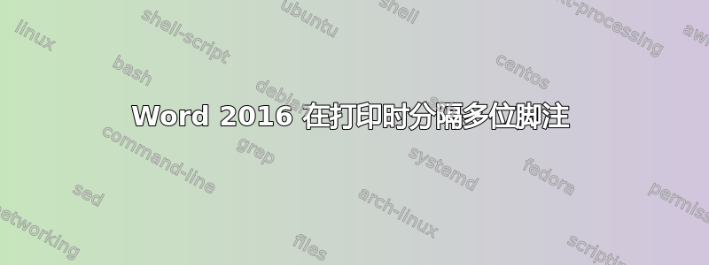 Word 2016 在打印时分隔多位脚注