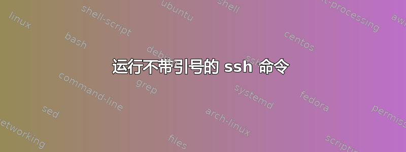 运行不带引号的 ssh 命令