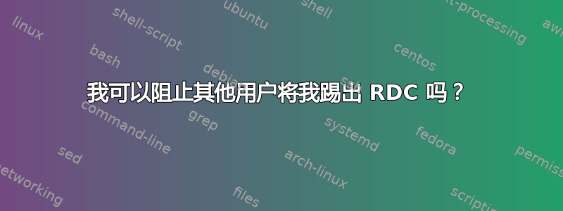 我可以阻止其他用户将我踢出 RDC 吗？