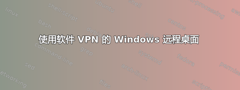 使用软件 VPN 的 Windows 远程桌面