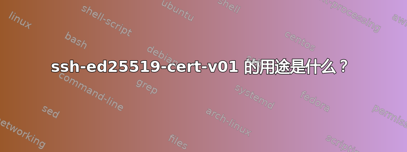 ssh-ed25519-cert-v01 的用途是什么？