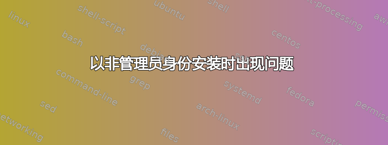 以非管理员身份安装时出现问题