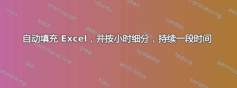 自动填充 Excel，并按小时细分，持续一段时间