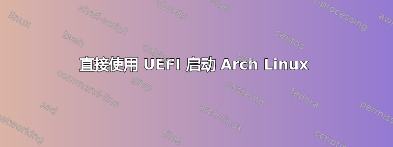 直接使用 UEFI 启动 Arch Linux