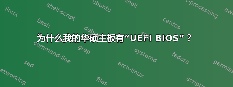 为什么我的华硕主板有“UEFI BIOS”？