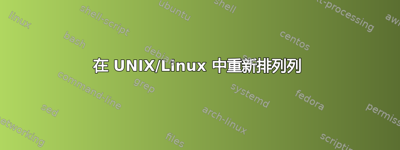 在 UNIX/Linux 中重新排列列