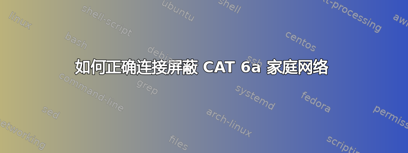 如何正确连接屏蔽 CAT 6a 家庭网络