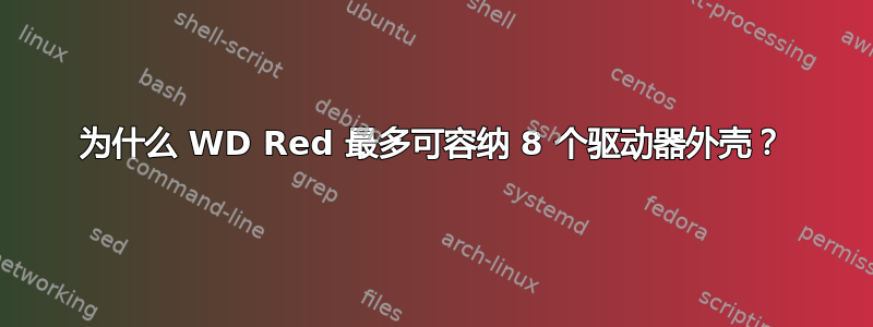 为什么 WD Red 最多可容纳 8 个驱动器外壳？