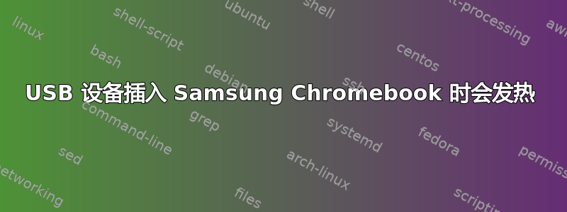 USB 设备插入 Samsung Chromebook 时会发热