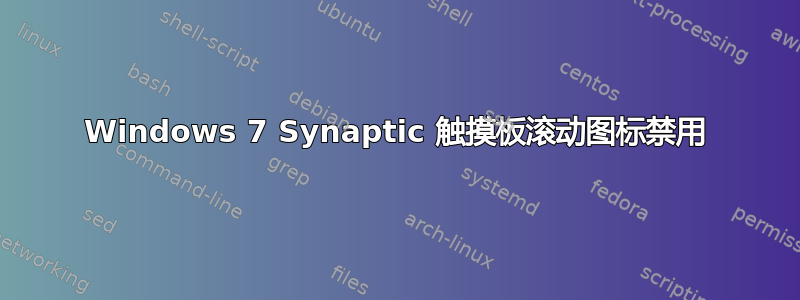 Windows 7 Synaptic 触摸板滚动图标禁用