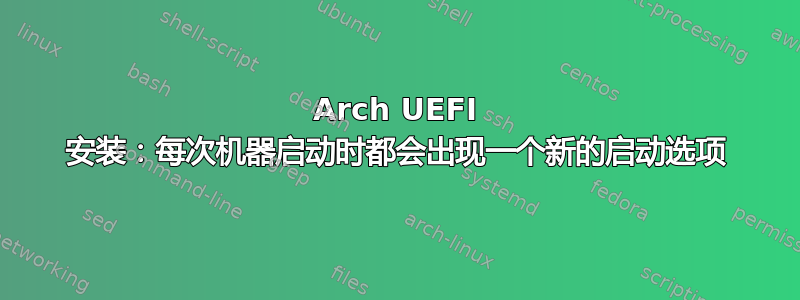 Arch UEFI 安装：每次机器启动时都会出现一个新的启动选项