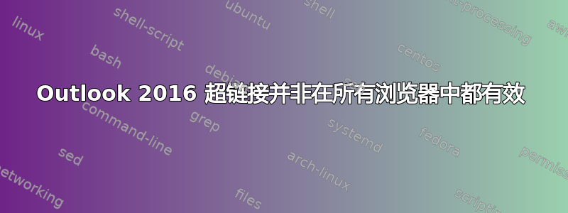 Outlook 2016 超链接并非在所有浏览器中都有效