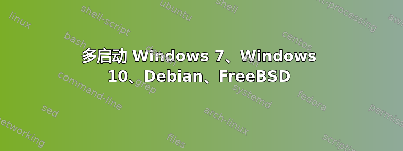 多启动 Windows 7、Windows 10、Debian、FreeBSD