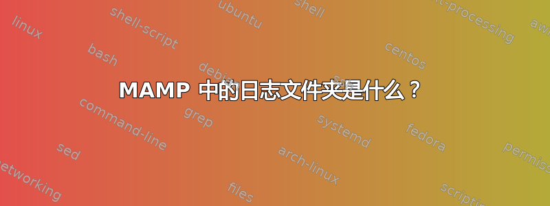 MAMP 中的日志文件夹是什么？