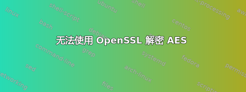 无法使用 OpenSSL 解密 AES