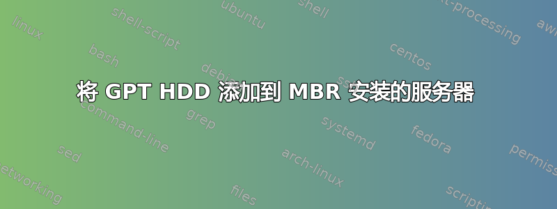 将 GPT HDD 添加到 MBR 安装的服务器