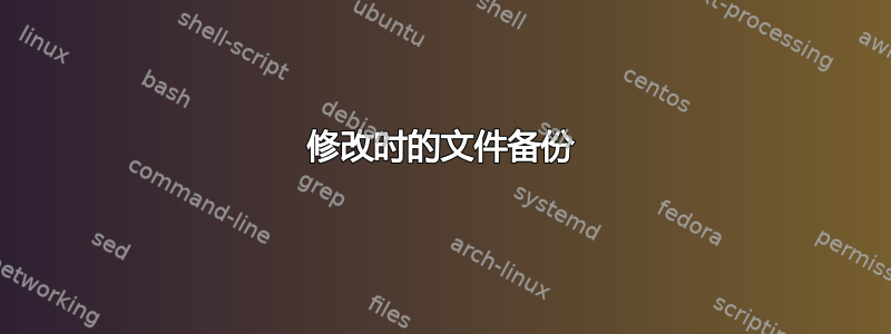 修改时的文件备份