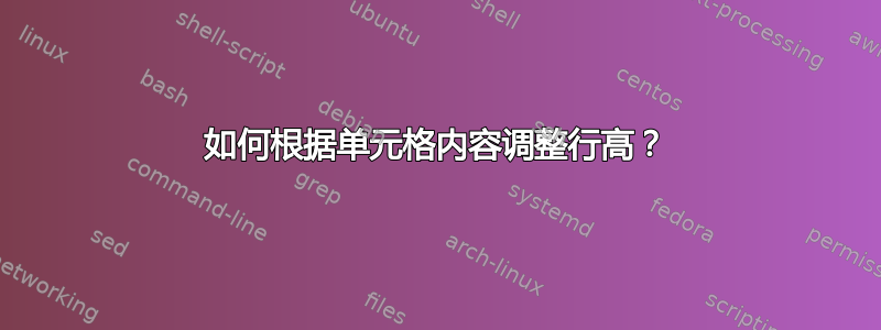 如何根据单元格内容调整行高？