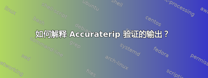 如何解释 Accuraterip 验证的输出？