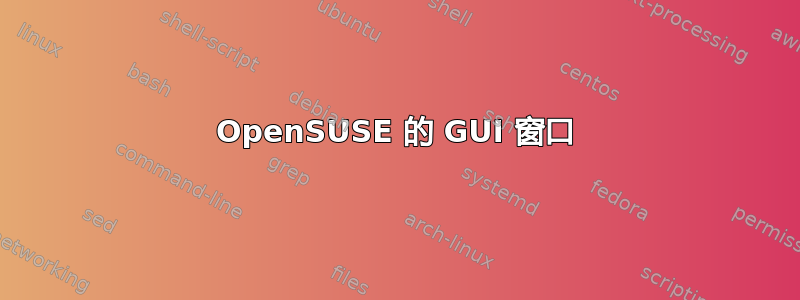 OpenSUSE 的 GUI 窗口