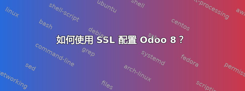 如何使用 SSL 配置 Odoo 8？