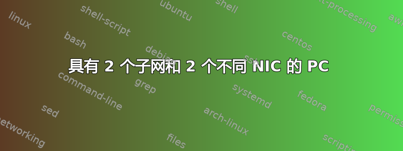 具有 2 个子网和 2 个不同 NIC 的 PC