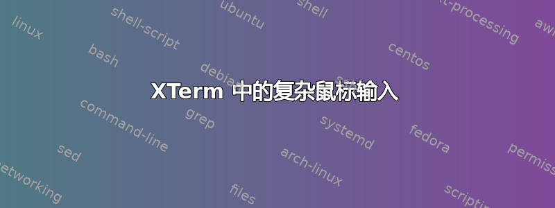 XTerm 中的复杂鼠标输入