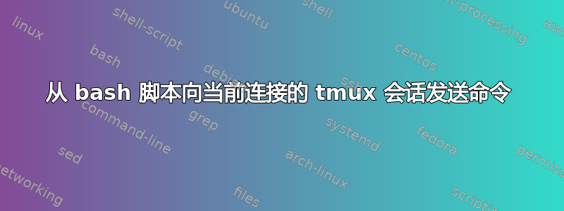 从 bash 脚本向当前连接的 tmux 会话发送命令