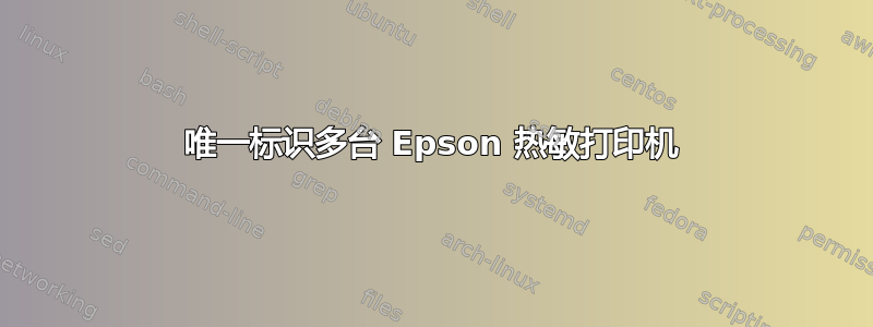 唯一标识多台 Epson 热敏打印机