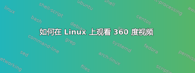 如何在 Linux 上观看 360 度视频