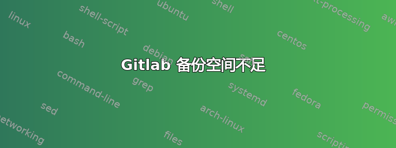 Gitlab 备份空间不足 