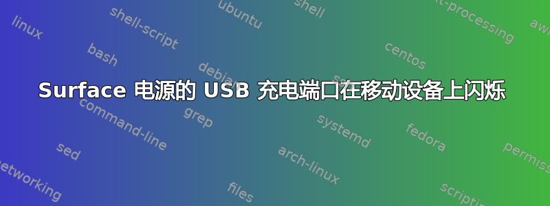 Surface 电源的 USB 充电端口在移动设备上闪烁