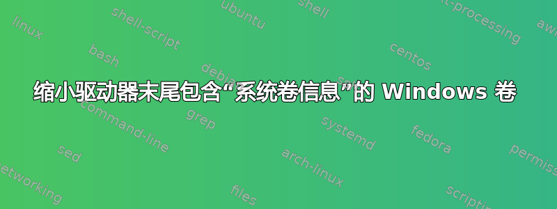 缩小驱动器末尾包含“系统卷信息”的 Windows 卷