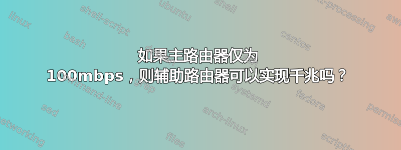 如果主路由器仅为 100mbps，则辅助路由器可以实现千兆吗？